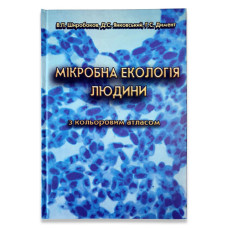 Микробная экология человека с цветным атласом. Учебное пособие.