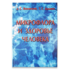 Микрофлора и здоровье человека. Д.С. Янковский, Г.С. Дымент. 2008.